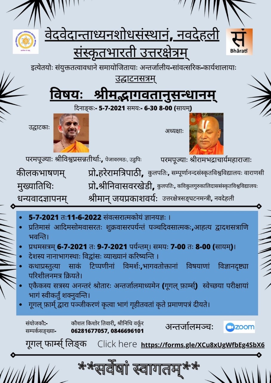 श्रीमद्भागवत अनुसंधानम्